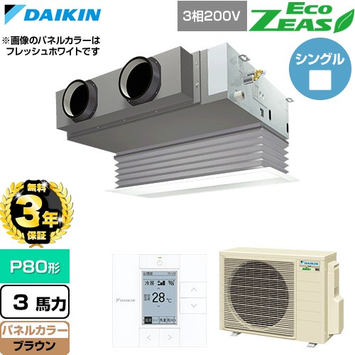 【無料3年保証】 ダイキン EcoZEAS エコジアス 業務用エアコン 天井埋込カセット形 ビルトインHiタイプ P80形 3馬力相当  ブラウン 【直送 代引・土日祝配送 不可】 ≪SZRB80CT-T≫