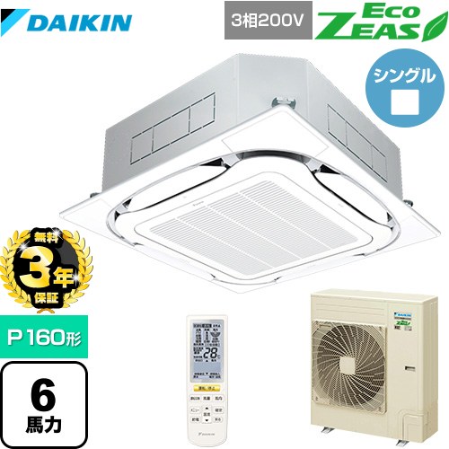 【無料3年保証】ダイキン EcoZEAS エコジアス 業務用エアコン 天井埋込カセット形S-ラウンドフロー 標準タイプ P160形 6馬力相当  フレッシュホワイト 【直送 代引・土日祝配送 不可】 ≪SZRC160BYN-F≫
