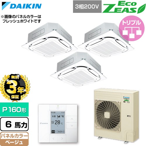 【無料3年保証】 ダイキン EcoZEAS エコジアス 業務用エアコン 天井埋込カセット形S-ラウンドフロー 標準タイプ P160形 6馬力相当  ベージュ 【直送 代引・土日祝配送 不可】 ≪SZRC160CM-C≫