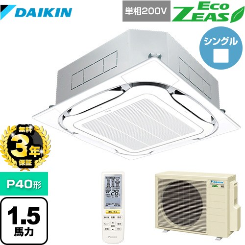 【無料3年保証】ダイキン EcoZEAS エコジアス 業務用エアコン 天井埋込カセット形S-ラウンドフロー 標準タイプ P40形 1.5馬力相当  フレッシュホワイト 【直送 代引・土日祝配送不可】 ≪SZRC40BYNV-F≫