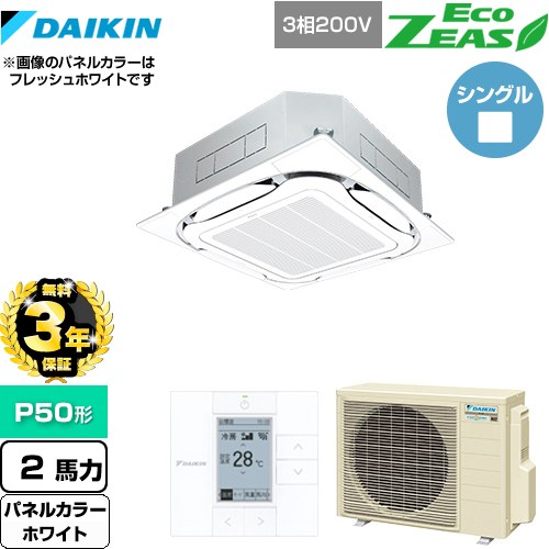 【無料3年保証】 ダイキン EcoZEAS エコジアス 業務用エアコン 天井埋込カセット形S-ラウンドフロー＜標準＞タイプ P50形 2馬力相当  ホワイト 【直送 代引・土日祝配送 不可】 ≪SZRC50BYT-W≫