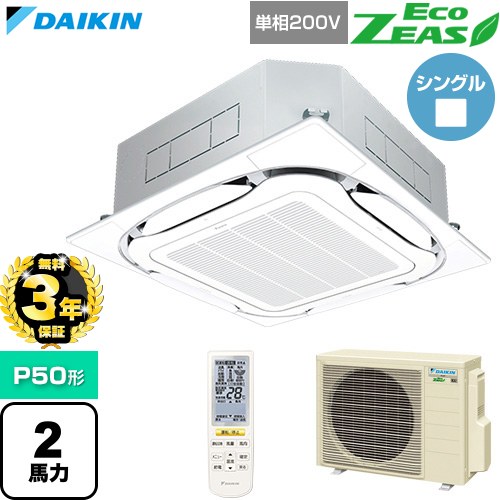 【無料3年保証】 ダイキン EcoZEAS エコジアス 業務用エアコン 天井埋込カセット形S-ラウンドフロー 標準タイプ P50形 2馬力相当  フレッシュホワイト 【直送 代引・土日祝配送 不可】 ≪SZRC50CNV-F≫