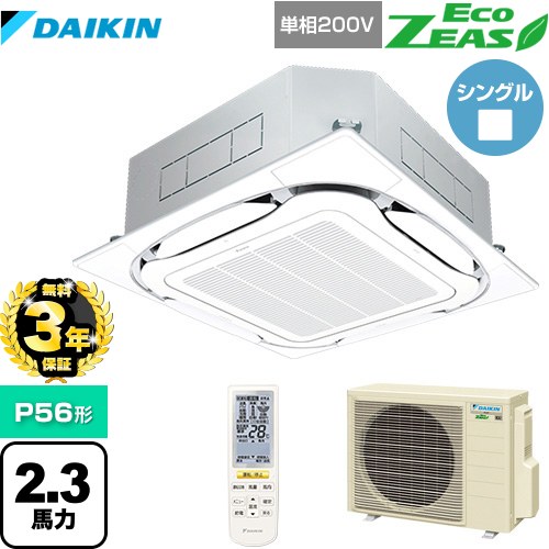 【無料3年保証】ダイキン EcoZEAS エコジアス 業務用エアコン 天井埋込カセット形S-ラウンドフロー 標準タイプ P56形 2.3馬力相当  フレッシュホワイト 【直送 代引・土日祝配送 不可】 ≪SZRC56BYNV-F≫