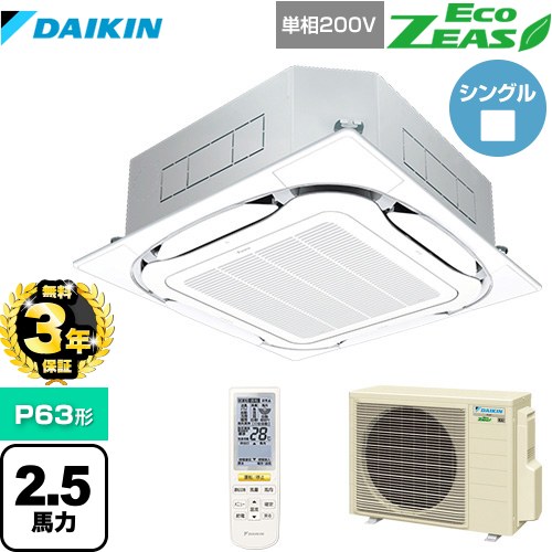 【無料3年保証】ダイキン EcoZEAS エコジアス 業務用エアコン 天井埋込カセット形S-ラウンドフロー 標準タイプ P63形 2.5馬力相当  フレッシュホワイト 【直送 代引・土日祝配送 不可】 ≪SZRC63BYNV-F≫