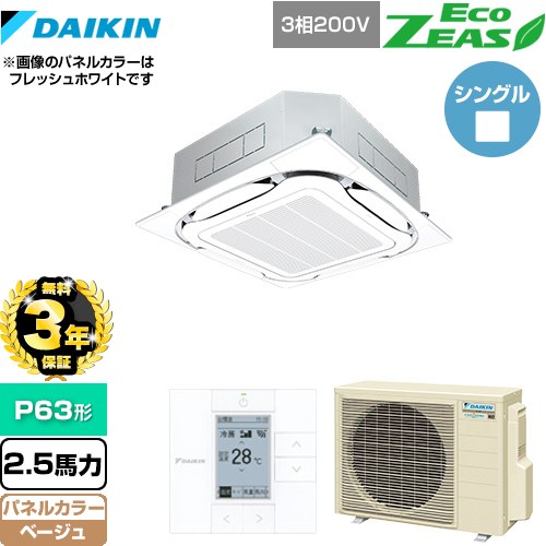 【無料3年保証】 ダイキン EcoZEAS エコジアス 業務用エアコン 天井埋込カセット形S-ラウンドフロー＜標準＞タイプ P63形 2.5馬力相当  ベージュ 【直送 代引・土日祝配送 不可】 ≪SZRC63BYT-C≫