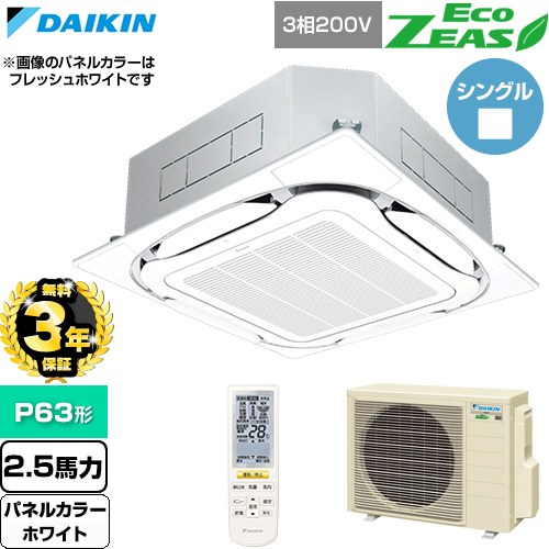 【無料3年保証】 ダイキン EcoZEAS エコジアス 業務用エアコン 天井埋込カセット形S-ラウンドフロー 標準タイプ P63形 2.5馬力相当  ホワイト 【直送 代引・土日祝配送 不可】 ≪SZRC63CNT-W≫