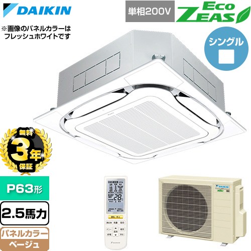 【無料3年保証】 ダイキン EcoZEAS エコジアス 業務用エアコン 天井埋込カセット形S-ラウンドフロー 標準タイプ P63形 2.5馬力相当  ベージュ 【直送 代引・土日祝配送 不可】 ≪SZRC63CNV-C≫