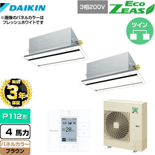 【無料3年保証】 ダイキン EcoZEAS エコジアス 業務用エアコン 天井埋込カセット形 エコ・ダブルフロータイプ P112形 4馬力相当  ブラウン 【直送 代引・土日祝配送 不可】 ≪SZRG112BYD-T≫