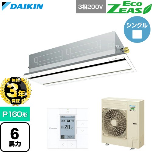 【無料3年保証】 ダイキン EcoZEAS エコジアス 業務用エアコン 天井埋込カセット形 エコ・ダブルフロー 標準タイプ P160形 6馬力相当  フレッシュホワイト 【直送 代引・土日祝配送 不可】 ≪SZRG160C-F≫