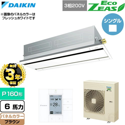 【無料3年保証】 ダイキン EcoZEAS エコジアス 業務用エアコン 天井埋込カセット形 エコ・ダブルフロー 標準タイプ P160形 6馬力相当  ブラウン 【直送 代引・土日祝配送 不可】 ≪SZRG160C-T≫