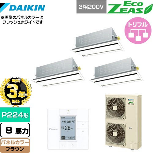 【3年保証】 ダイキン EcoZEAS エコジアス 業務用エアコン 天井埋込カセット形 エコ・ダブルフロータイプ P224形 8馬力相当  ブラウン 【メーカー直送品】【代引・土日祝配送 不可】 ≪SZRG224BAM-T≫