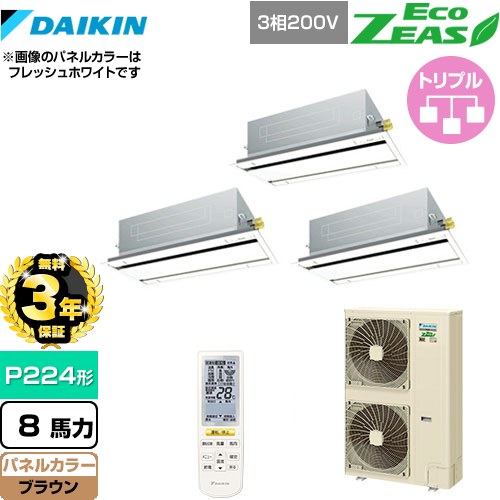【3年保証】 ダイキン EcoZEAS エコジアス 業務用エアコン 天井埋込カセット形 エコ・ダブルフロータイプ P224形 8馬力相当  ブラウン 【メーカー直送品】【代引・土日祝配送 不可】 ≪SZRG224BANM-T≫
