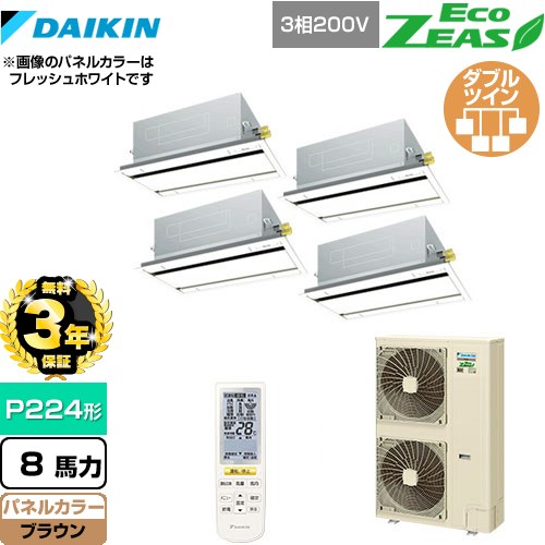 【3年保証】 ダイキン EcoZEAS エコジアス 業務用エアコン 天井埋込カセット形 エコ・ダブルフロータイプ P224形 8馬力相当  ブラウン 【メーカー直送品】【代引・土日祝配送 不可】 ≪SZRG224BANW-T≫