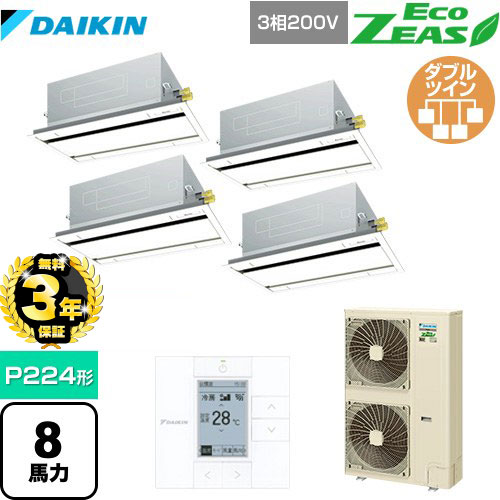 【３年保証】ダイキン EcoZEAS エコジアス 業務用エアコン 天井埋込カセット形 エコ・ダブルフロータイプ P224形 8馬力相当  フレッシュホワイト 【メーカー直送品】【代引・土日祝配送 不可】 ≪SZRG224BAW-F≫