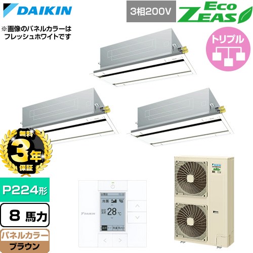 【無料3年保証】 ダイキン EcoZEAS エコジアス 業務用エアコン 天井埋込カセット形 エコ・ダブルフロー 標準タイプ P224形 8馬力相当  ブラウン 【直送 代引・土日祝配送 不可】 ≪SZRG224CM-T≫