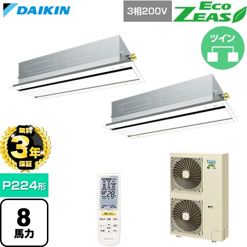 【無料3年保証】 ダイキン EcoZEAS エコジアス 業務用エアコン 天井埋込カセット形 エコ・ダブルフロー 標準タイプ P224形 8馬力相当  フレッシュホワイト 【直送 代引・土日祝配送 不可】 ≪SZRG224CND-F≫