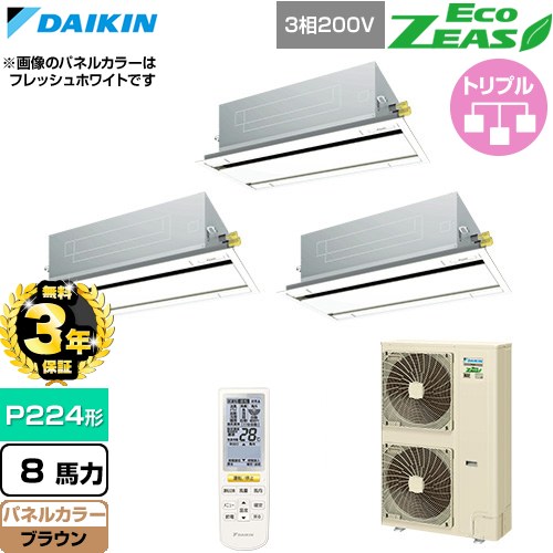 【無料3年保証】 ダイキン EcoZEAS エコジアス 業務用エアコン 天井埋込カセット形 エコ・ダブルフロー 標準タイプ P224形 8馬力相当  ブラウン 【直送 代引・土日祝配送 不可】 ≪SZRG224CNM-T≫
