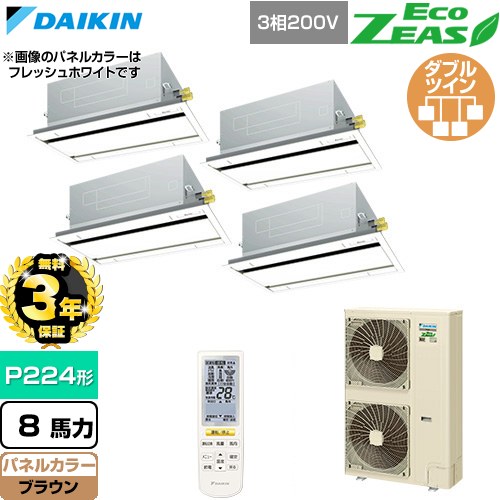 【無料3年保証】 ダイキン EcoZEAS エコジアス 業務用エアコン 天井埋込カセット形 エコ・ダブルフロー 標準タイプ P224形 8馬力相当  ブラウン 【直送 代引・土日祝配送 不可】 ≪SZRG224CNW-T≫