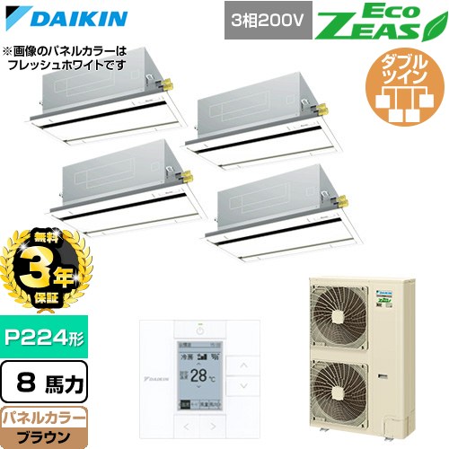 【無料3年保証】 ダイキン EcoZEAS エコジアス 業務用エアコン 天井埋込カセット形 エコ・ダブルフロー 標準タイプ P224形 8馬力相当  ブラウン 【直送 代引・土日祝配送 不可】 ≪SZRG224CW-T≫