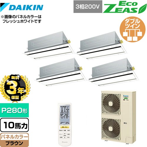 【3年保証】 ダイキン EcoZEAS エコジアス 業務用エアコン 天井埋込カセット形 エコ・ダブルフロータイプ P280形 10馬力相当  ブラウン 【メーカー直送品】【代引・土日祝配送 不可】 ≪SZRG280BANW-T≫