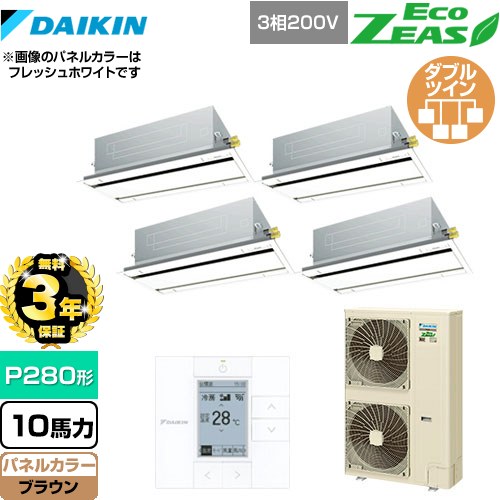 【3年保証】 ダイキン EcoZEAS エコジアス 業務用エアコン 天井埋込カセット形 エコ・ダブルフロータイプ P280形 10馬力相当  ブラウン 【メーカー直送品】【代引・土日祝配送 不可】 ≪SZRG280BAW-T≫