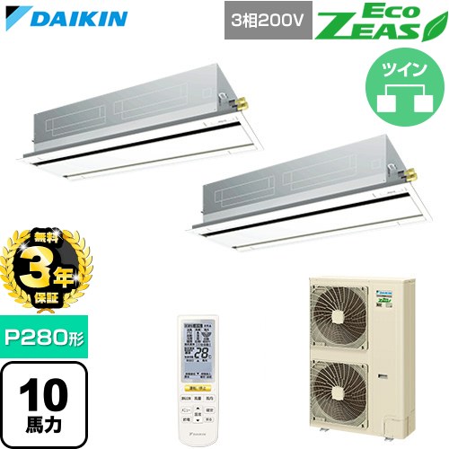 【無料3年保証】 ダイキン EcoZEAS エコジアス 業務用エアコン 天井埋込カセット形 エコ・ダブルフロー 標準タイプ P280形 10馬力相当  フレッシュホワイト 【直送 代引・土日祝配送 不可】 ≪SZRG280CND-F≫