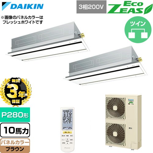 【無料3年保証】 ダイキン EcoZEAS エコジアス 業務用エアコン 天井埋込カセット形 エコ・ダブルフロー 標準タイプ P280形 10馬力相当  ブラウン 【直送 代引・土日祝配送 不可】 ≪SZRG280CND-T≫