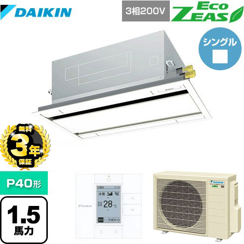 【３年保証】ダイキン EcoZEAS エコジアス 業務用エアコン 天井埋込カセット形 エコ・ダブルフロータイプ P40形 1.5馬力相当  フレッシュホワイト 【メーカー直送品】【代引・土日祝配送 不可】 ≪SZRG40BYT-F≫