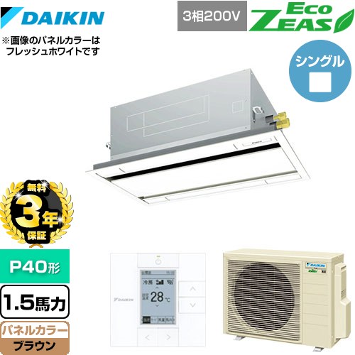 【3年保証】 ダイキン EcoZEAS エコジアス 業務用エアコン 天井埋込カセット形 エコ・ダブルフロータイプ P40形 1.5馬力相当  ブラウン 【メーカー直送品】【代引・土日祝配送 不可】 ≪SZRG40BYT-T≫