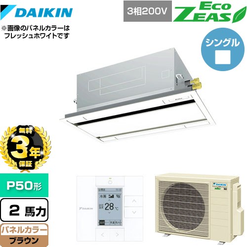 【無料3年保証】 ダイキン EcoZEAS エコジアス 業務用エアコン 天井埋込カセット形 エコ・ダブルフロータイプ P50形 2馬力相当  ブラウン 【直送 代引・土日祝配送 不可】 ≪SZRG50BYT-T≫