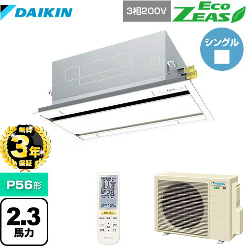 【無料3年保証】ダイキン EcoZEAS エコジアス 業務用エアコン 天井埋込カセット形 エコ・ダブルフロータイプ P56形 2.3馬力相当  フレッシュホワイト 【直送 代引・土日祝配送 不可】 ≪SZRG56BYNT-F≫