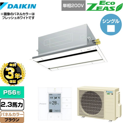 【無料3年保証】 ダイキン EcoZEAS エコジアス 業務用エアコン 天井埋込カセット形 エコ・ダブルフロータイプ P56形 2.3馬力相当  ブラウン 【直送 代引・土日祝配送 不可】 ≪SZRG56BYV-T≫