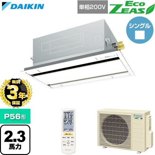 【無料3年保証】 ダイキン EcoZEAS エコジアス 業務用エアコン 天井埋込カセット形 エコ・ダブルフロー 標準タイプ P56形 2.3馬力相当  フレッシュホワイト 【直送 代引・土日祝配送 不可】 ≪SZRG56CNV-F≫
