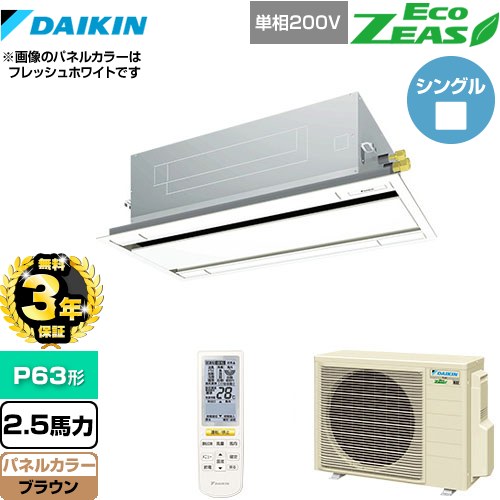 【無料3年保証】 ダイキン EcoZEAS エコジアス 業務用エアコン 天井埋込カセット形 エコ・ダブルフロータイプ P63形 2.5馬力相当  ブラウン 【直送 代引・土日祝配送 不可】 ≪SZRG63BYNV-T≫