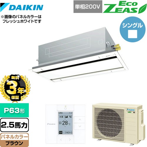 【無料3年保証】 ダイキン EcoZEAS エコジアス 業務用エアコン 天井埋込カセット形 エコ・ダブルフロータイプ P63形 2.5馬力相当  ブラウン 【直送 代引・土日祝配送 不可】 ≪SZRG63BYV-T≫