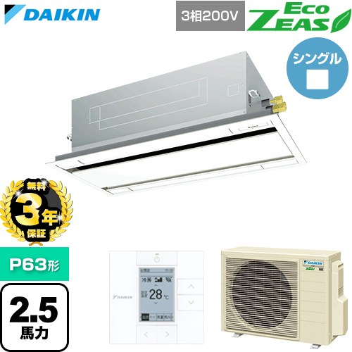 【無料3年保証】 ダイキン EcoZEAS エコジアス 業務用エアコン 天井埋込カセット形 エコ・ダブルフロー 標準タイプ P63形 2.5馬力相当  フレッシュホワイト 【直送 代引・土日祝配送 不可】 ≪SZRG63CT-F≫