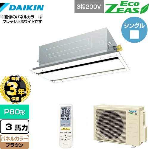 【無料3年保証】 ダイキン EcoZEAS エコジアス 業務用エアコン 天井埋込カセット形 エコ・ダブルフロータイプ P80形 3馬力相当  ブラウン 【直送 代引・土日祝配送 不可】 ≪SZRG80BYNT-T≫