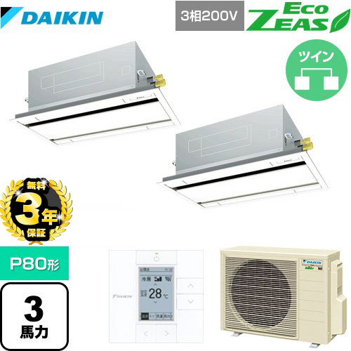 【無料3年保証】ダイキン EcoZEAS エコジアス 業務用エアコン 天井埋込カセット形 エコ・ダブルフロータイプ P80形 3馬力相当  フレッシュホワイト 【直送 代引・土日祝配送 不可】 ≪SZRG80BYTD-F≫