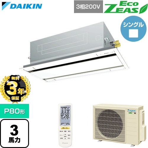 【無料3年保証】 ダイキン EcoZEAS エコジアス 業務用エアコン 天井埋込カセット形 エコ・ダブルフロー 標準タイプ P80形 3馬力相当  フレッシュホワイト 【直送 代引・土日祝配送 不可】 ≪SZRG80CNT-F≫