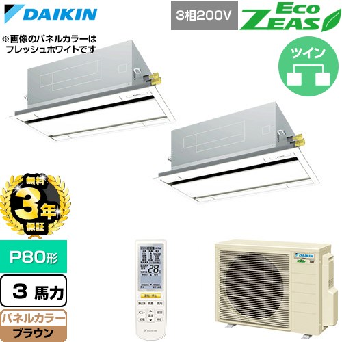 【無料3年保証】 ダイキン EcoZEAS エコジアス 業務用エアコン 天井埋込カセット形 エコ・ダブルフロー 標準タイプ P80形 3馬力相当  ブラウン 【直送 代引・土日祝配送 不可】 ≪SZRG80CNTD-T≫
