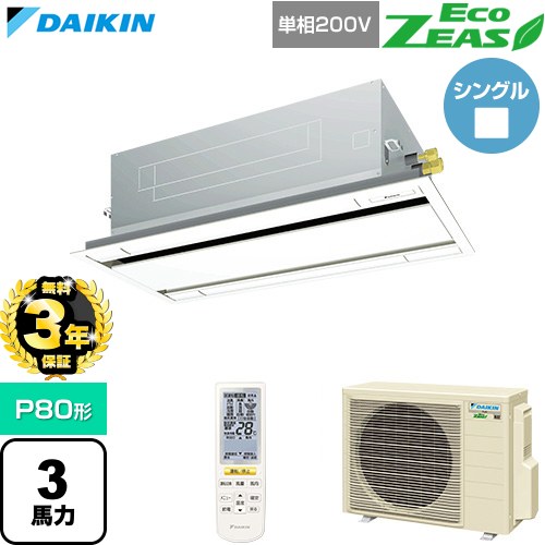【無料3年保証】 ダイキン EcoZEAS エコジアス 業務用エアコン 天井埋込カセット形 エコ・ダブルフロー 標準タイプ P80形 3馬力相当  フレッシュホワイト 【直送 代引・土日祝配送 不可】 ≪SZRG80CNV-F≫