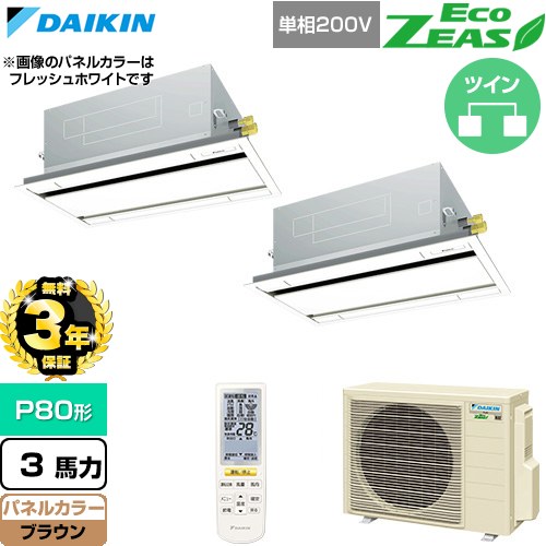 【無料3年保証】 ダイキン EcoZEAS エコジアス 業務用エアコン 天井埋込カセット形 エコ・ダブルフロー 標準タイプ P80形 3馬力相当  ブラウン 【直送 代引・土日祝配送 不可】 ≪SZRG80CNVD-T≫