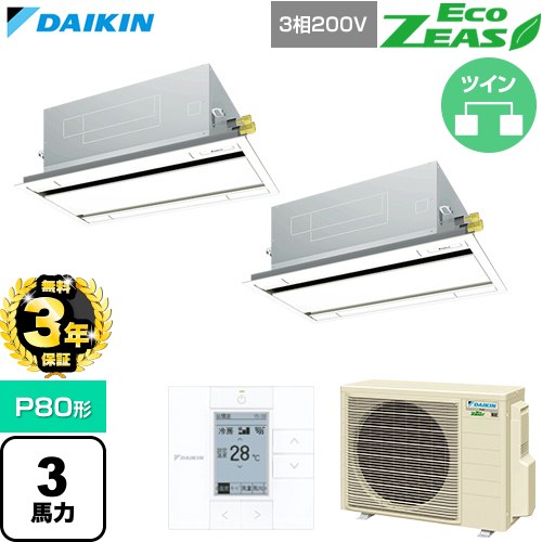 【無料3年保証】 ダイキン EcoZEAS エコジアス 業務用エアコン 天井埋込カセット形 エコ・ダブルフロー 標準タイプ P80形 3馬力相当  フレッシュホワイト 【直送 代引・土日祝配送 不可】 ≪SZRG80CTD-F≫