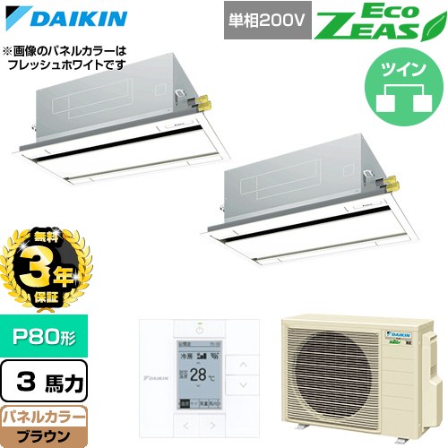 【無料3年保証】 ダイキン EcoZEAS エコジアス 業務用エアコン 天井埋込カセット形 エコ・ダブルフロー 標準タイプ P80形 3馬力相当  ブラウン 【直送 代引・土日祝配送 不可】 ≪SZRG80CVD-T≫