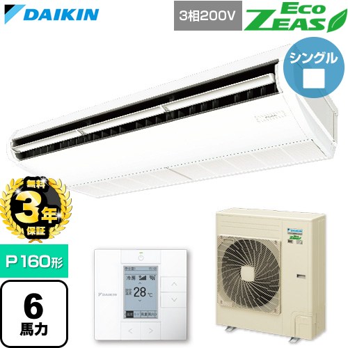 【無料3年保証】 ダイキン EcoZEAS エコジアス 業務用エアコン 天井吊形 標準タイプ P160形 6馬力相当  フレッシュホワイト 【直送 代引・土日祝配送 不可】 ≪SZRH160C≫