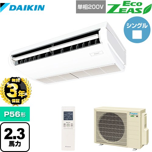 【無料3年保証】ダイキン EcoZEAS エコジアス 業務用エアコン 天井吊形 標準タイプ P56形 2.3馬力相当  フレッシュホワイト 【直送 代引・土日祝配送 不可】 ≪SZRH56BYNV≫