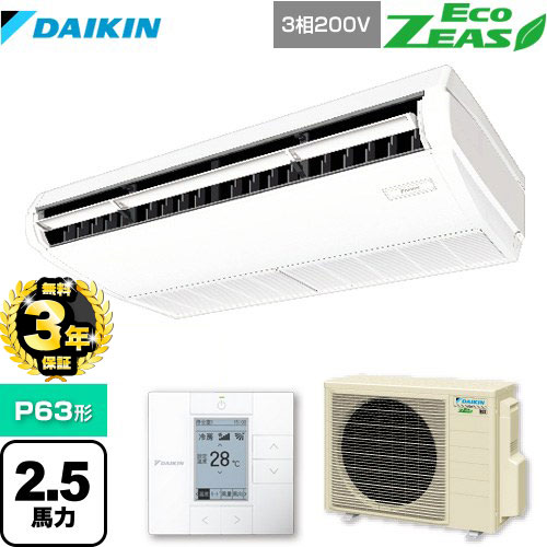 【３年保証】ダイキン EcoZEAS エコジアス 業務用エアコン 天井吊形＜標準＞タイプ P63形 2.5馬力相当  フレッシュホワイト 【メーカー直送品】【代引・土日祝配送 不可】 ≪SZRH63BYT≫