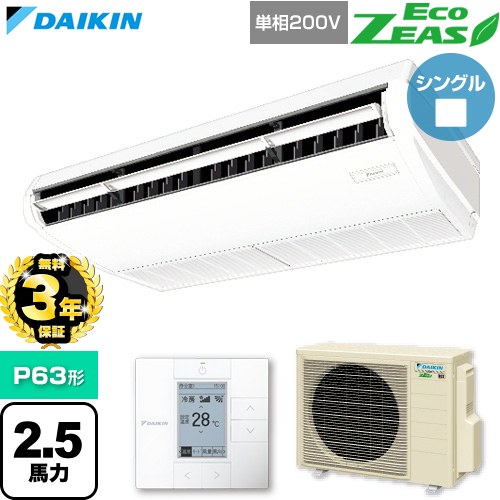 【無料3年保証】 ダイキン EcoZEAS エコジアス 業務用エアコン 天井吊形 標準タイプ P63形 2.5馬力相当  フレッシュホワイト 【直送 代引・土日祝配送 不可】 ≪SZRH63CV≫