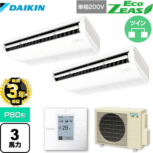 【３年保証】ダイキン EcoZEAS エコジアス 業務用エアコン 天井吊形＜標準＞タイプ P80形 3馬力相当  【メーカー直送品】【代引・土日祝配送 不可】 ≪SZRH80BYVD≫