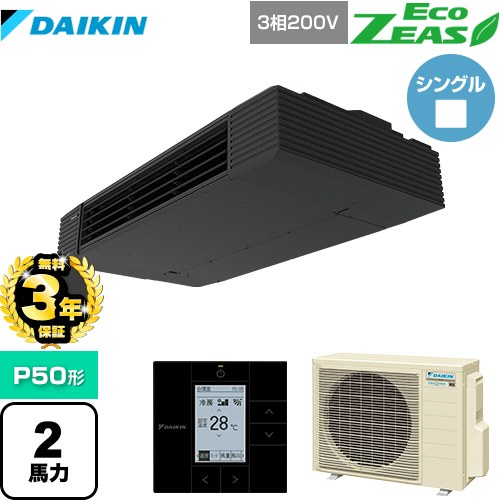 【無料3年保証】ダイキン EcoZEAS エコジアス 業務用エアコン 天井吊形 スタイリッシュフロー P50形 2馬力相当  ブラック 【直送 代引・土日祝配送 不可】 ≪SZRHU50BYT≫